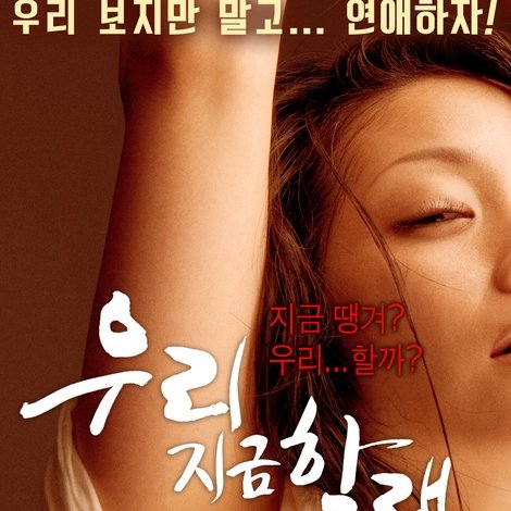 우리 지금 할래