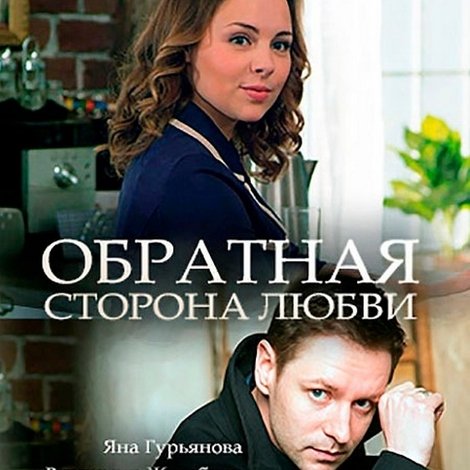 Обратная сторона любви