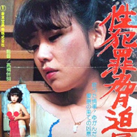 性犯罪脅迫暴行