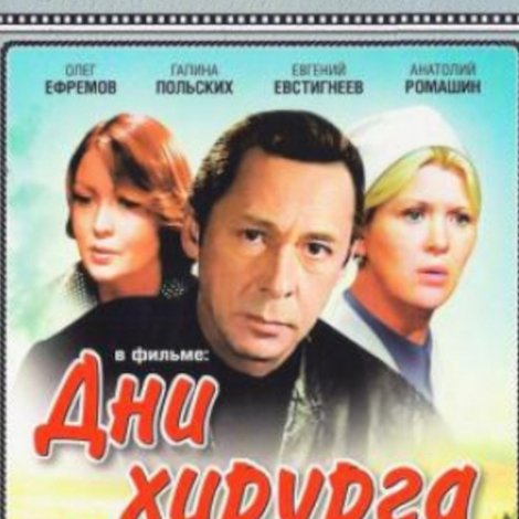 Дни хирурга Мишкина