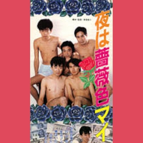 夜は薔薇色 マイウェイ
