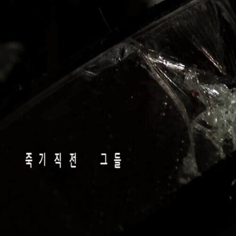 죽기 직전 그들