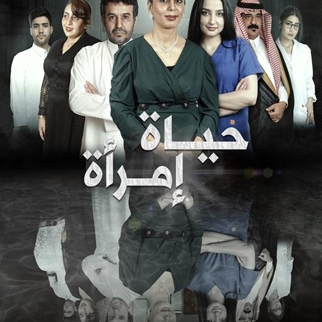 حياة امرأة
