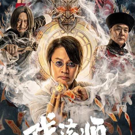 戏法师