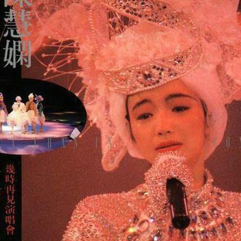 陳慧嫻幾時再見演唱會
