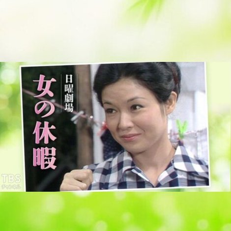 女の休暇