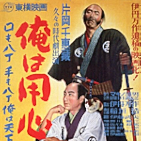 俺は用心棒