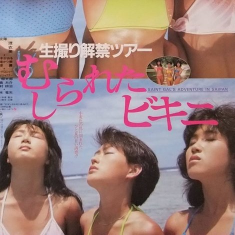 生撮り解禁ツアー むしられたビキニ