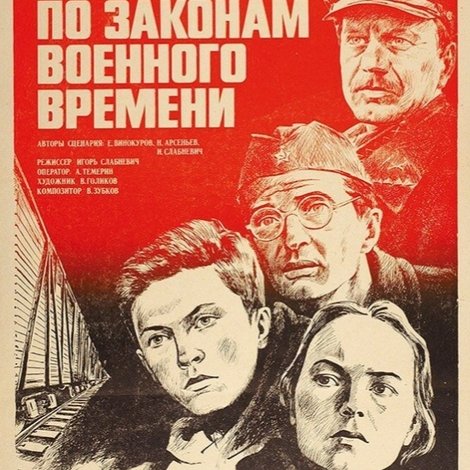 По законам военного времени