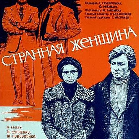 Странная женщина