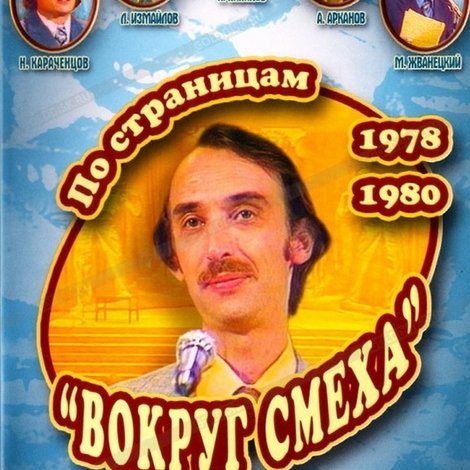По страницам «Вокруг смеха». 1978-1980