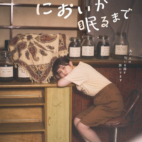 においが眠るまで
