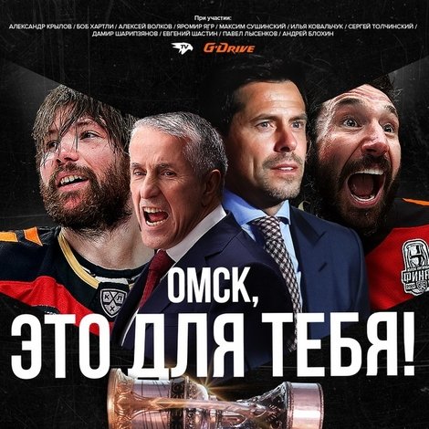 Омск, это для тебя!
