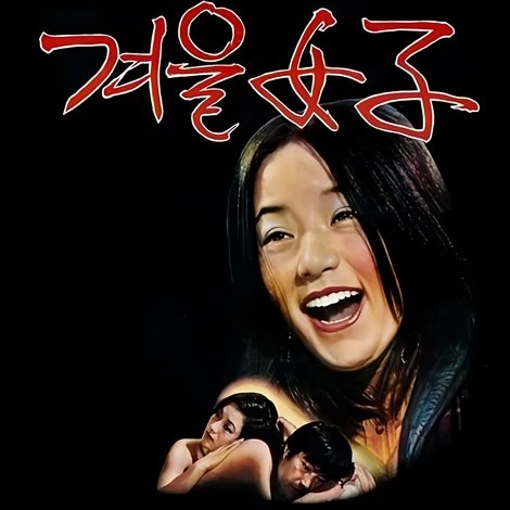 겨울여자