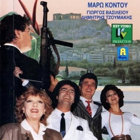 ΑΒΕ Μαφία… Εθνική ακαδημία απατεώνων