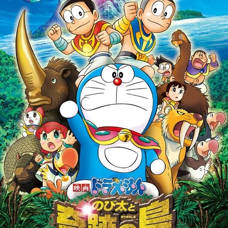 映画ドラえもん のび太と奇跡の島 ~アニマル アドベンチャー~