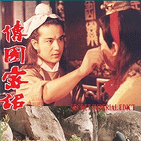 传国密诏