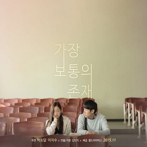 가장 보통의 존재