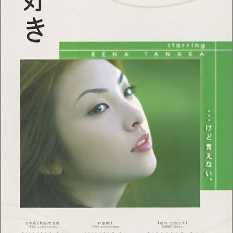 好き