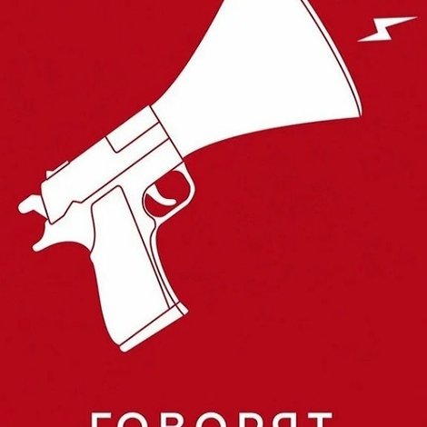 Говорят