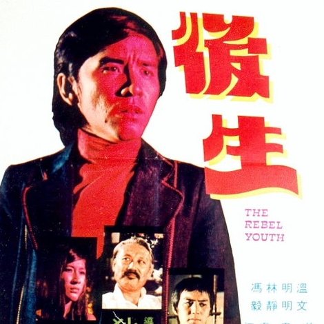 後生