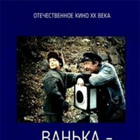 Ванька-встанька