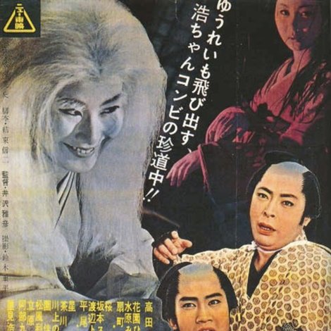 幽霊五十三次