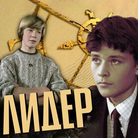 Лидер