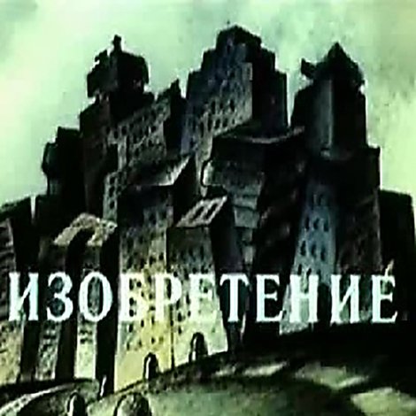 Изобретение