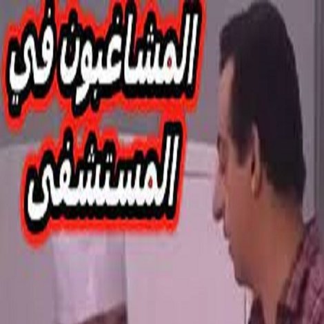 مسرحية المشاغبون في المستشفى