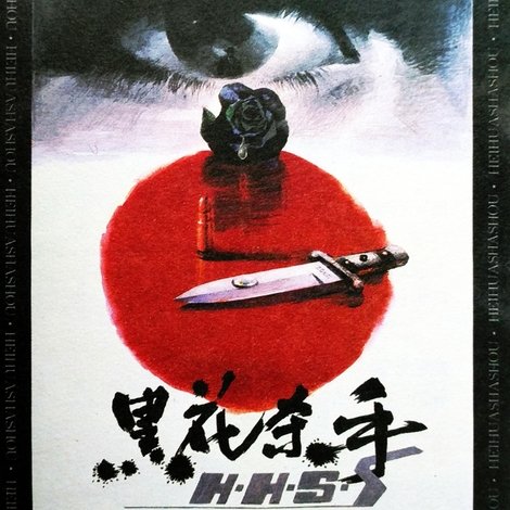 黑花杀手