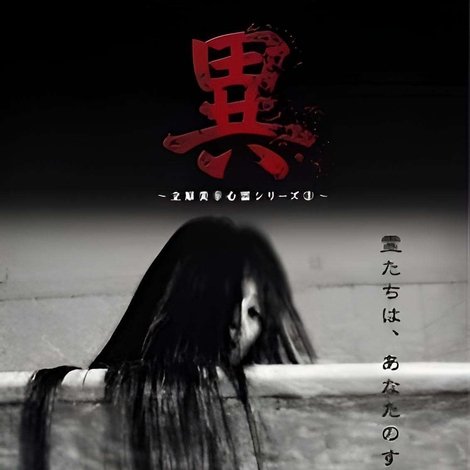 異 立原美幸 心霊シリーズ 3