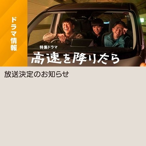 高速を降りたら