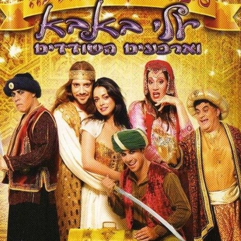 סיפורי אלף לילה ולילה: עלי באבא וארבעים השודדים