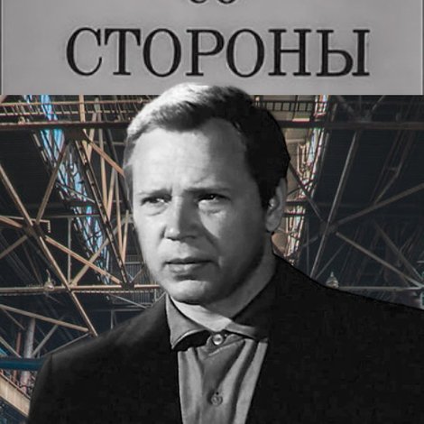 Человек со стороны