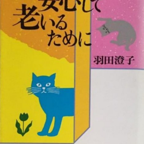 安心して老いるために