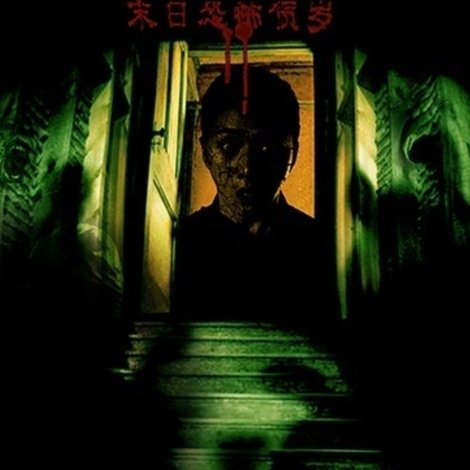 地下室惊魂
