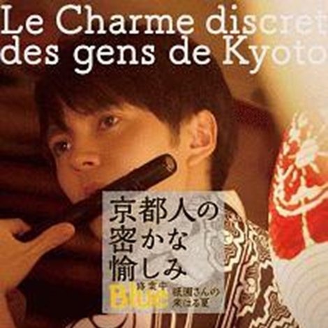 京都人の密かな愉しみ BLUE修業中「祇園さんの来はる夏」
