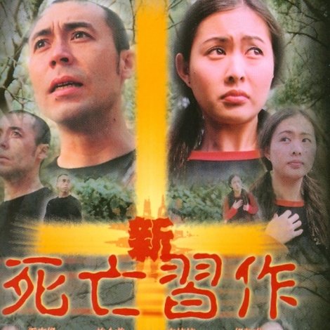 新死亡習作