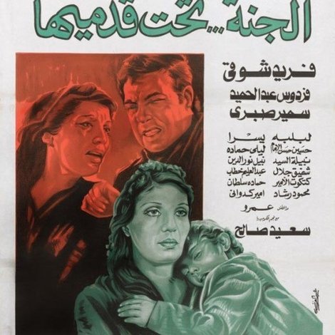 الجنة تحت قدميها