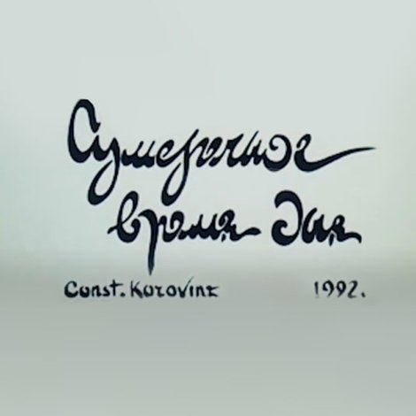 Сумеречное время дня