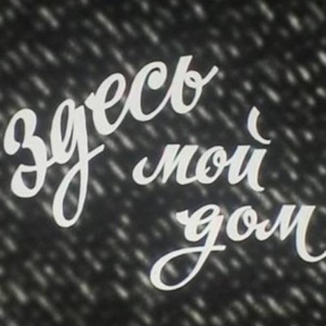 Здесь мой дом
