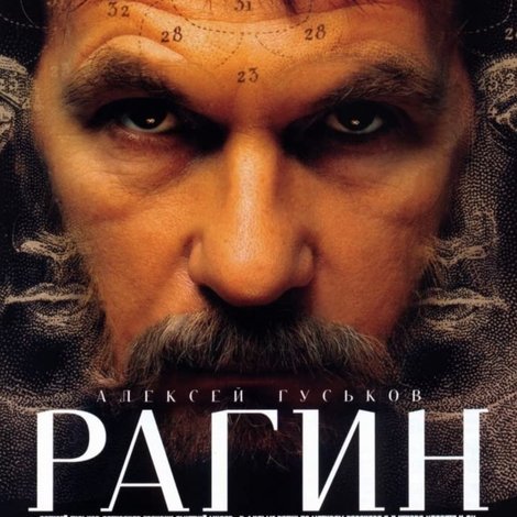 Рагин