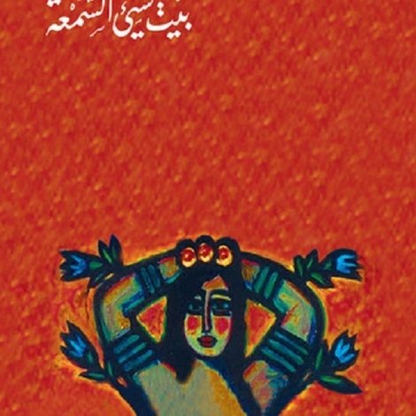 بيت سئ السمعة