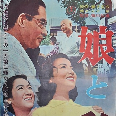 娘と私