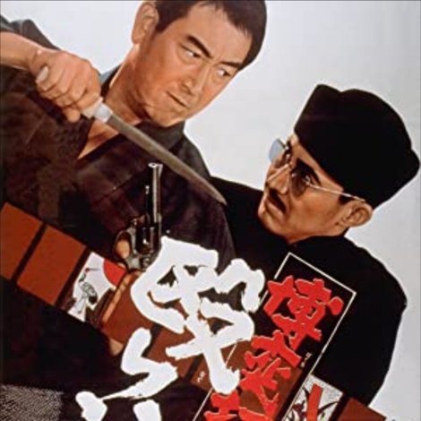 博奕打ち 殴り込み