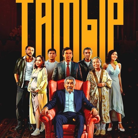 Тамыр