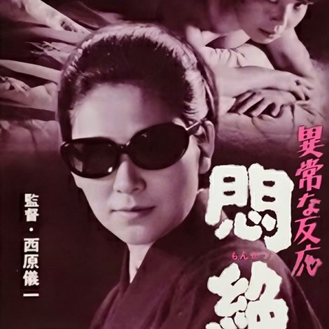 異常な反応 悶絶
