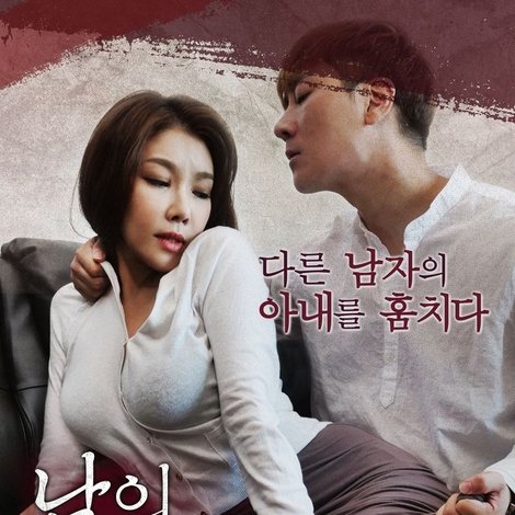 남의 아내
