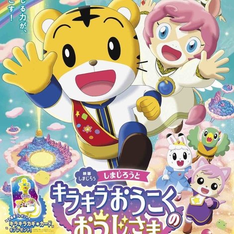 しまじろうとキラキラ王国のおうじさま